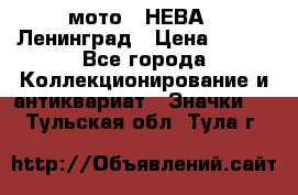 1.1) мото : НЕВА - Ленинград › Цена ­ 490 - Все города Коллекционирование и антиквариат » Значки   . Тульская обл.,Тула г.